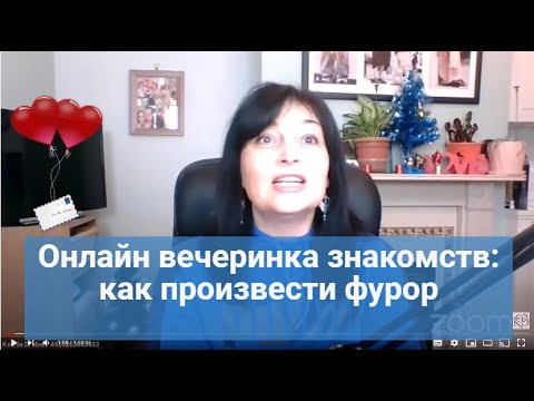 Видео: Онлайн вечеринка: Как произвести фурор Брачное агентство знакомства с иностранцами