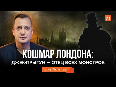 Видео: Кошмар Лондона: Джек-Прыгун - отец всех монстров/Егор Яковлев