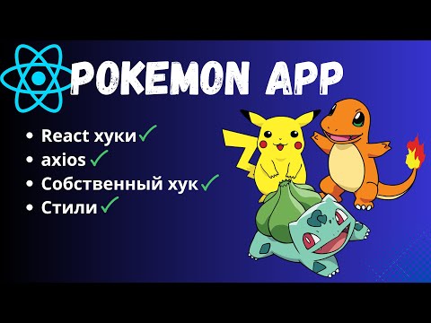 Видео: Изучаем React: Создаем Приложение с Покемонами!