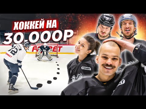 Видео: ХОККЕЙ НА 30.000 РУБЛЕЙ! ЛЫСЫЙ КОРНЕЙ vs КОМАНДА АФАНАСА