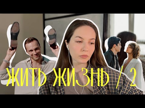 Видео: Жить жизнь 2: Переиграй нарцисса-психопата      / Психологический разбор героев