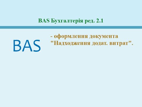 Видео: Надходження додат. витрат. BAS Бухгалтерія ред. 2.1.