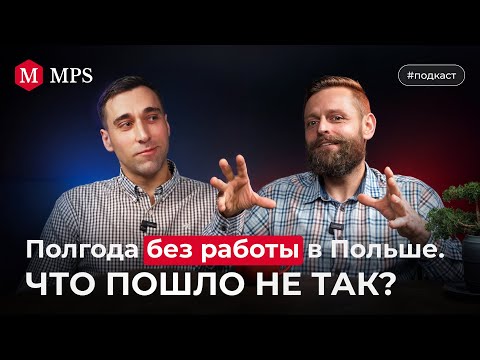 Видео: Почему я полгода не мог найти работу в Польше? | MPS