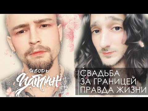 Видео: Свадьбы за границей. Правда жизни. Игорь Цаплин и Артем Кондратенков