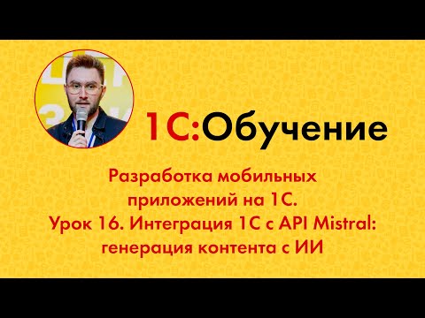 Видео: Разработка мобильных приложений на 1С. Урок 16. Интеграция 1С с API Mistral: генерация контента с ИИ