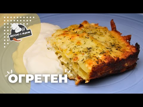 Видео: Класически картофен огретен с хрупкава коричка на фурна | Вкусно с Ицани
