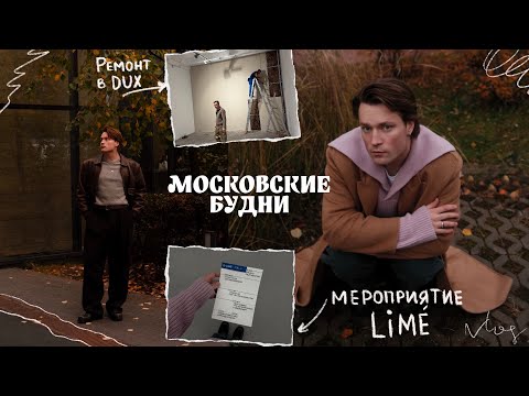 Видео: МОИ БУДНИ | ивент LIME, обновляю комнату и делаю ремонт ✨