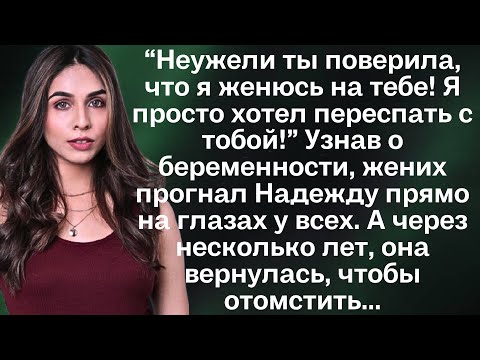 Видео: “Неужели ты поверила, что я женюсь на тебе! ” Узнав о беременности, жених прогнал Надежду прямо...