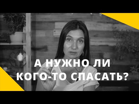 Видео: ★ СПАСАТЕЛЬ ★ А НУЖНО ЛИ КОГО-ТО СПАСАТЬ? ★ Анна Комлова