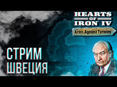 Видео: Danil HOI4 - ГАЙД НА ШВЕЦИЮ ЧЕРЕЗ ФЛОТ