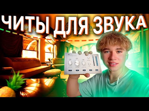 Видео: ЧИТЫ ДЛЯ ЗВУКА! ТОП 5 ПЛАГИНОВ ДЛЯ FL STUDIO!