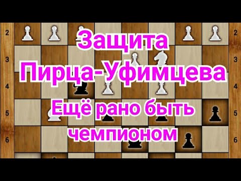 Видео: 5) Защита Пирца-Уфимцева. Фишер - Корчной. 0-1.Кюрасао, турнир претендентов 1962г. Шахматы
