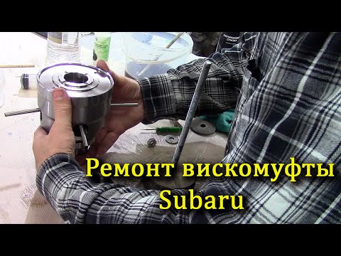 Видео: Ремонт вискамуфты Subaru. #Subaru center differential rebuild (viscous coupler)