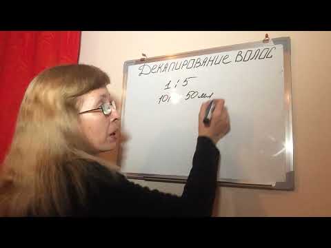 Видео: Декапирование волос.Какое бывает и что важно знать.