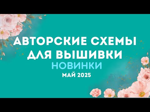 Видео: НОВИНКИ АВТОРСКИХ СХЕМ ДЛЯ ВЫШИВКИ. МАЙ 2025. Вышивка крестиком