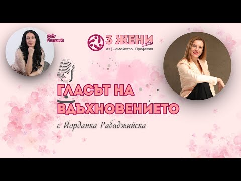 Видео: Лидерство и автентичност: Как жената в бизнеса намира себе си с Йорданка Рабаджийска