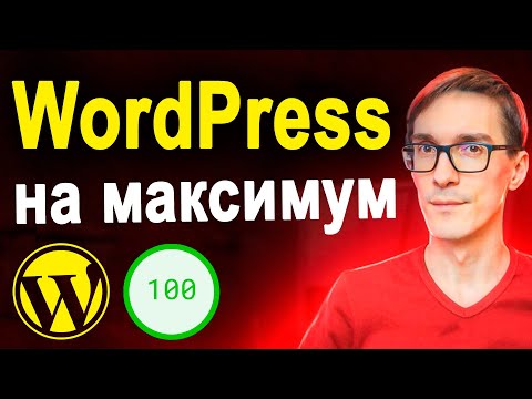 Видео: Хостинг для WordPress: как ускорить сайт на WordPress до 100/100 в пару кликов