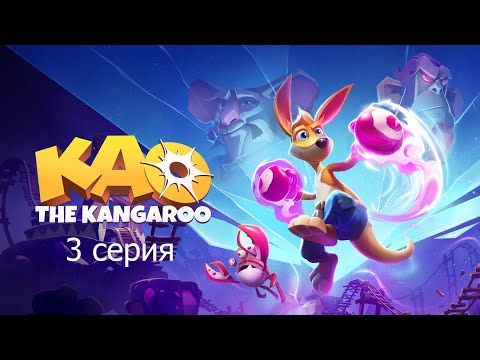 Видео: KAO THE KANGAROO 3 серия