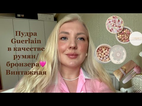 Видео: Пудра Guerlain meteorites perles 04 Amber/подойдет как румяна или бронзер?