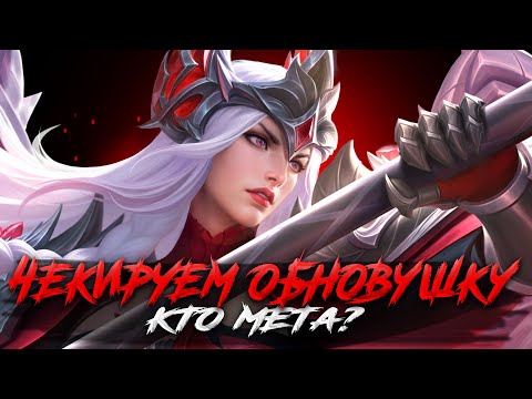 Видео: ЧЕКАЕМ ОБНОВЛЕНИЕ СТРИМ - Mobile Legends