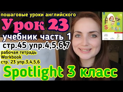 Видео: #английский язык #учебникспотлайт3класс учебник Spotlight 3 класс стр. 45 упр. 4,5,6,7