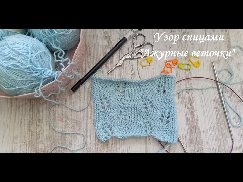 Видео: Ажурный  узор спицами "Ажурные веточки"