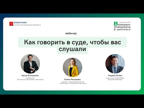 Видео: Вебинар «Как говорить в суде, чтобы вас слушали»
