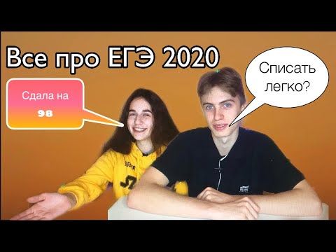 Видео: Как я сдавал ЕГЭ 2020. Все про ЕГЭ 2020.