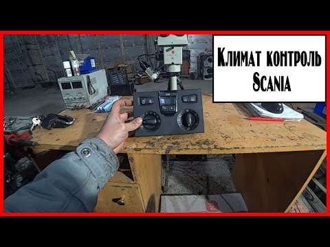Видео: Климат контроль Скания