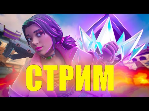 Видео: МБ ПОСЛЕДНИЙ СТРИМ НА ЮТУБЕ/СТРИМ/ФОРТНАЙТ /STREAM FORTNITE/FORTNIGHT/ФОРТНАЙТ