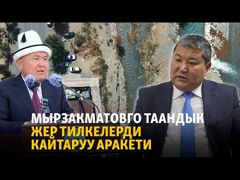 Видео: Ош: Мырзакматовдун 43 гектар жерине байланыштуу сот башталды