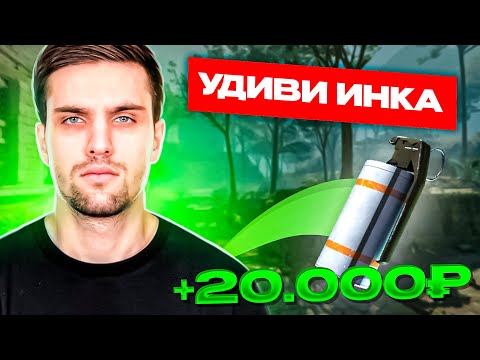 Видео: УДИВИ ИНК МЕЙТА И ПОЛУЧИ 20.000₽ feat. yariksupra | #inkmate #leha2077 #zibert1715