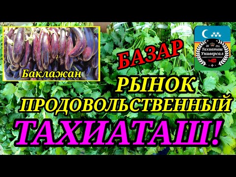 Видео: БАЗАР - ПРОДОВОЛЬСТВЕННЫЙ РЫНОК 