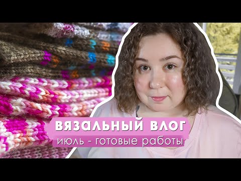 Видео: Вязальный влог - июль 🪫 Неудачи с буретным шелком, носки и майка