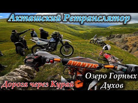 Видео: Эндуро покатушки по Алтаю | Акташский Ретранслятор | Дорога через Курай