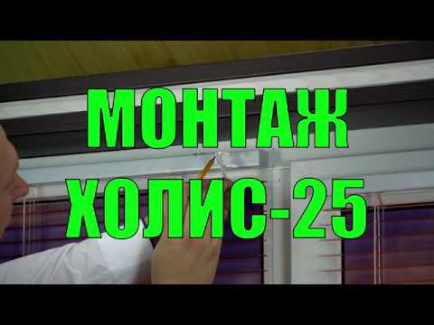 Видео: МОНТАЖ ХОЛИС-25 на пластиковые окна - ЖАЛЮЗНИК