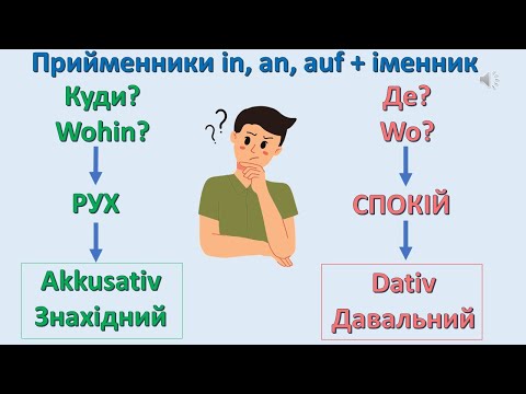 Видео: Урок 3. Прийменники in, an, auf - Dativ чи Akkusativ?✍️Німецька мова з нуля. Вчити німецьку мову.