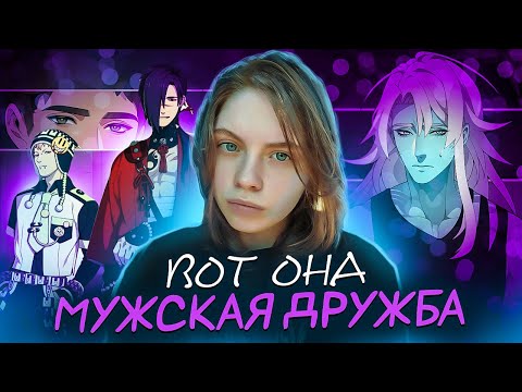 Видео: Крепкая мужская дружба ♥ Визуальные новеллы