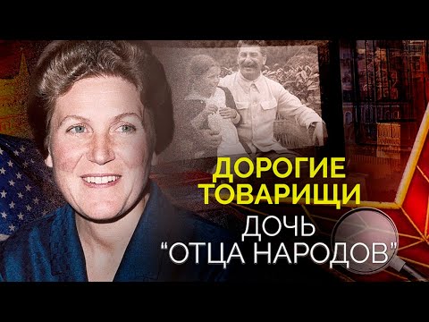 Видео: Светлана Аллилуева. Какой была жизнь дочери "отца народов"