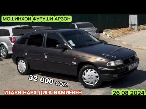 Видео: МОШИНХОИ ФУРУШИ АРЗОН МАРХАМАТ OPELI ASTRA F TAYOOTA CAMRY 2 OPELI ASTRA H OPELI ASTRA F DAEVO NEXSI