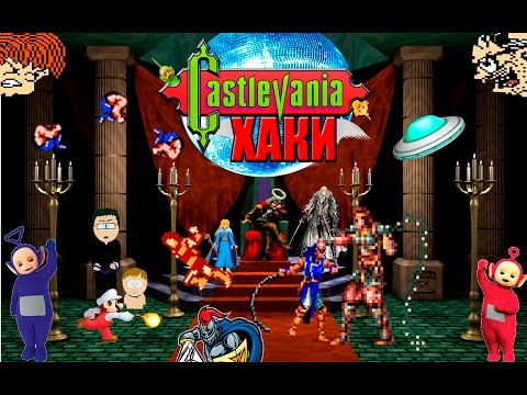 Видео: ХАКИ #6: Castlevania