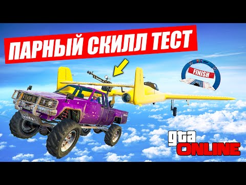 Видео: ПАРНЫЙ СКИЛЛ ТЕСТ ПОДЦЕПИ И ДОВЕЗИ ! КРУТАЯ ФИШКА В ГТА 5 ОНЛАЙН !
