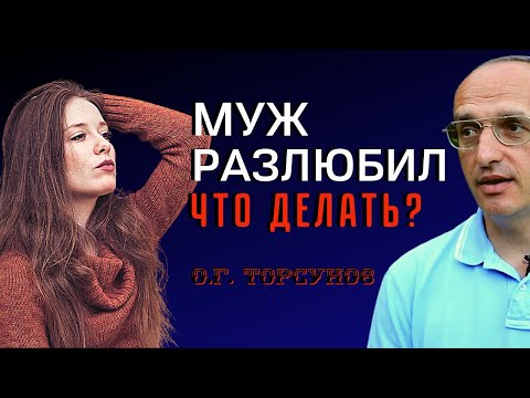 Видео: Муж РАЗЛЮБИЛ - что делать? Торсунов О.Г.