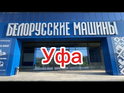 Видео: Уфа, Белорусские машины, осень 2025