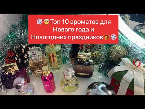Видео: ❄️Новогодние ароматы🎄🎅Парфюмы для зимних праздников🎁