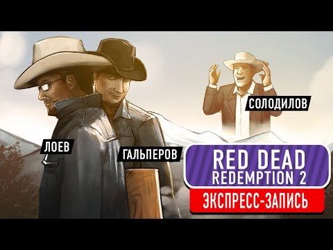 Видео: Red Dead Redemption 2. Конская премьера (экспресс-запись)