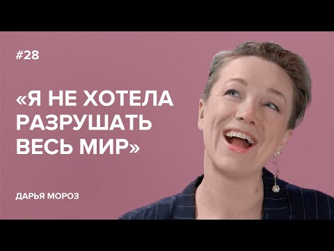 Видео: Дарья Мороз: «Я не хотела разрушать весь мир» // «Скажи Гордеевой»