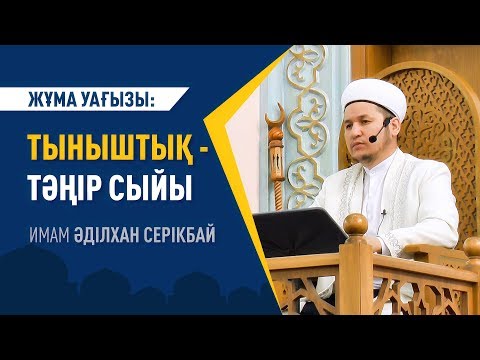 Видео: Жұма уағызы: "ТЫНЫШТЫҚ - ТӘҢІР СЫЙЫ" - Имам Әділхан СЕРІКБАЙ