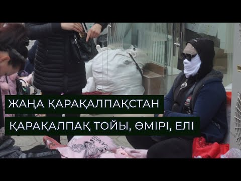 Видео: ЖАҢА ҚАРАҚАЛПАҚСТАН. ҚАРАҚАЛПАҚ ТОЙЫ. ОЛАР ҚАЛАЙ ӨМІР СҮРЕДІ?