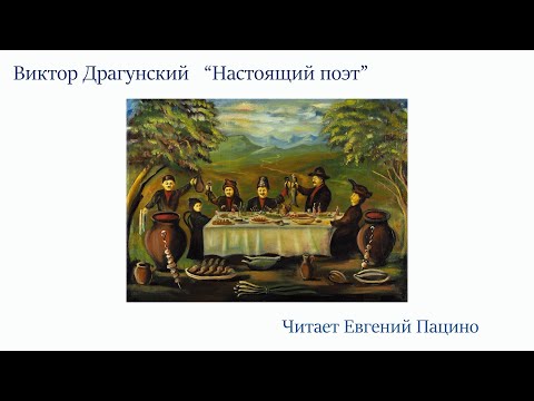 Видео: Виктор Драгунский - Настоящий поэт (чит. Пацино)